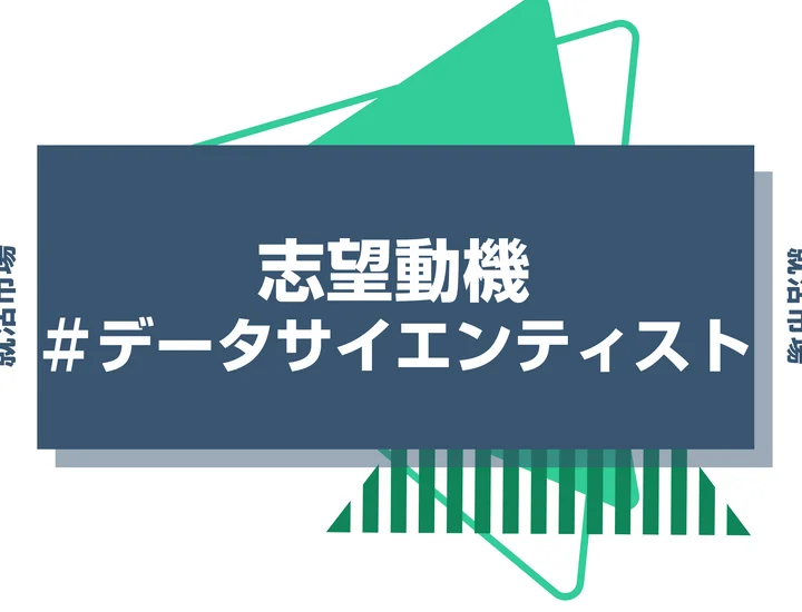 【例文あり】データサイエンティストの志望動機の書き方とは？書く際のポイントや求められる人物像も解説